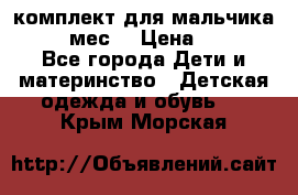 комплект для мальчика 9-12 мес. › Цена ­ 650 - Все города Дети и материнство » Детская одежда и обувь   . Крым,Морская